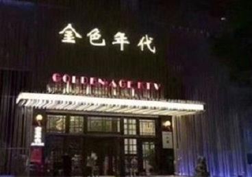 峰峰矿KTV陪唱公主哪家最便宜-金色年代KTV便宜消费点评