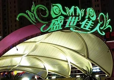 峰峰矿那个真空ktv陪酒玩的开-英皇国际KTV消费价格点评